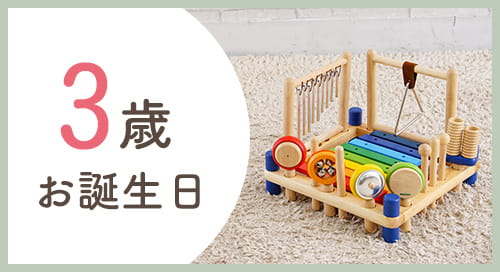3歳誕生日
