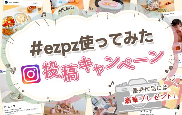 インスタグラムで応募！ezpz使てみたキャンペーン