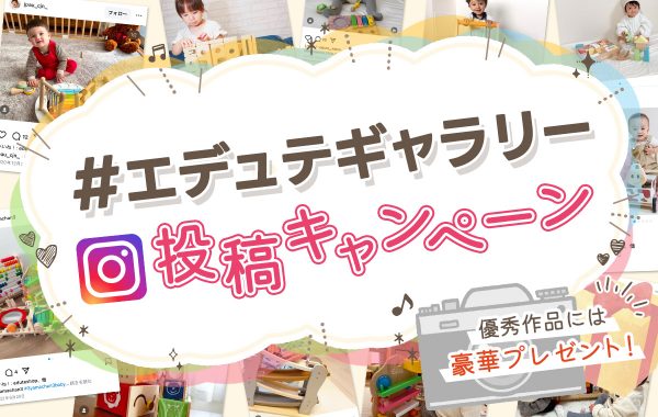 インスタグラムで応募！エデュテギャラリーキャンペーン